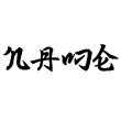 Wall decals Names - Japanese calligraphy wall decal - ambiance-sticker.com